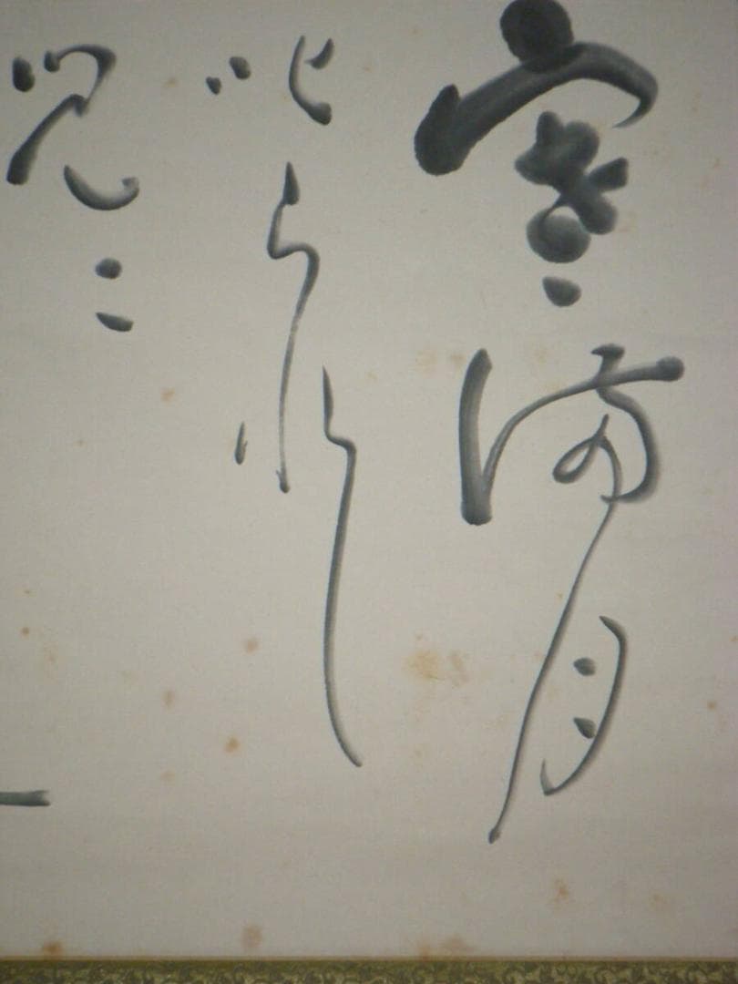 【真作】掛軸　服部嵐翠　書　逸品　共箱入　N43