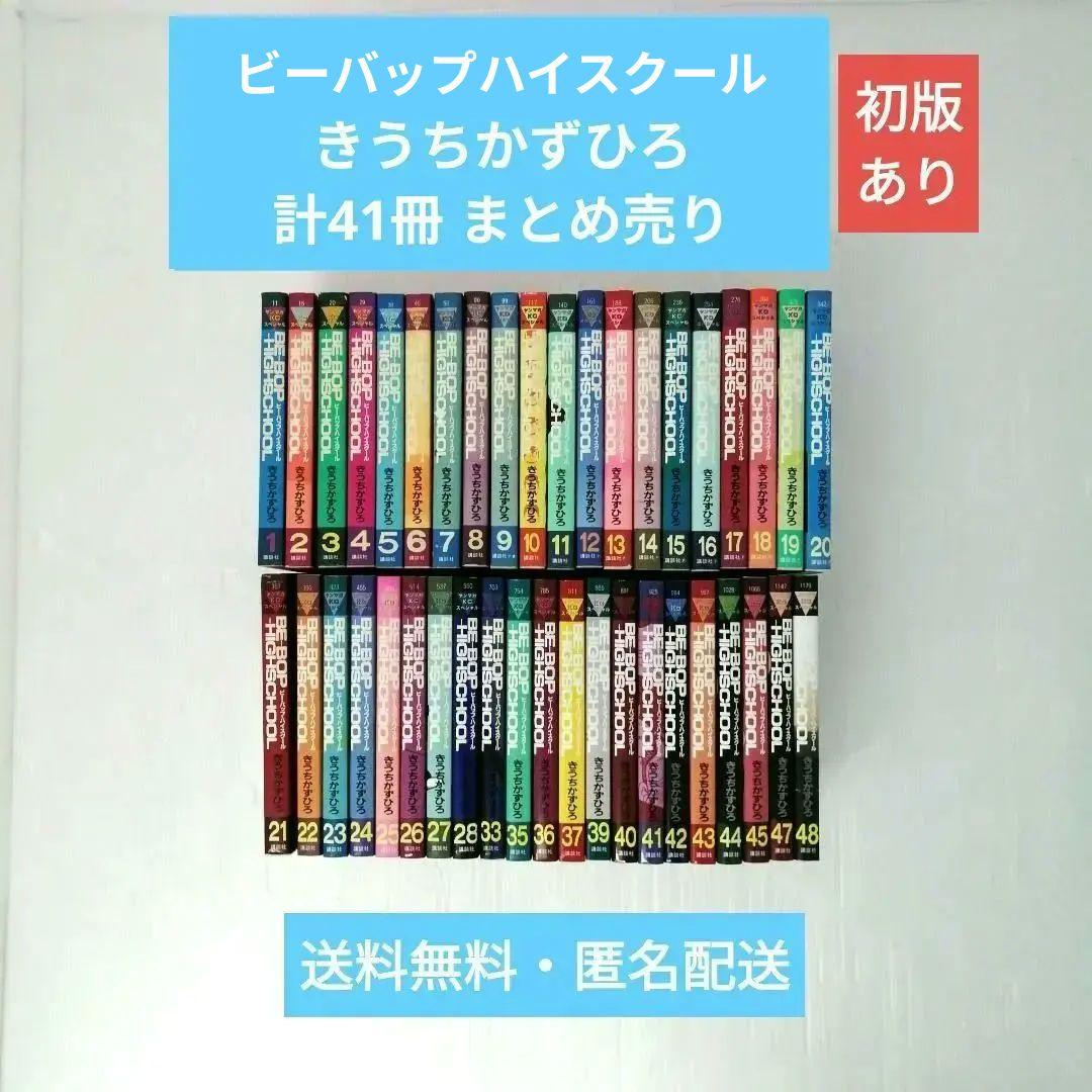 BE-BOP-HIGHSCHOOL きうちかずひろ 計41冊 まとめ売り