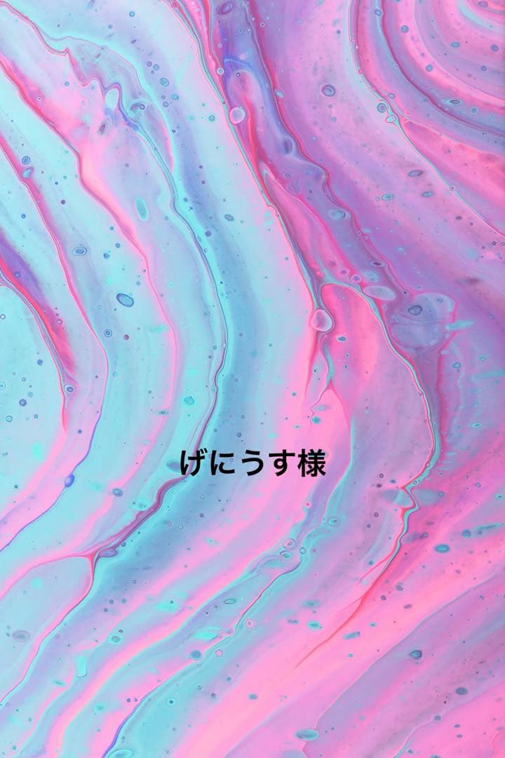 げにうす様