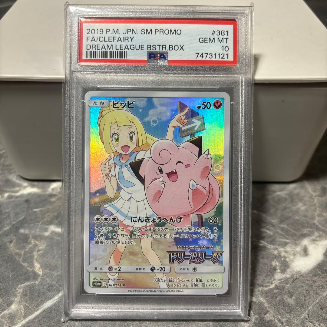 ピッピ プロモ ドリームリーグ sm-p PSA10