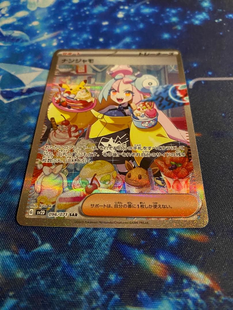 ポケモンカード　ナンジャモ SAR[SV2D 096/071]クレイバースト
