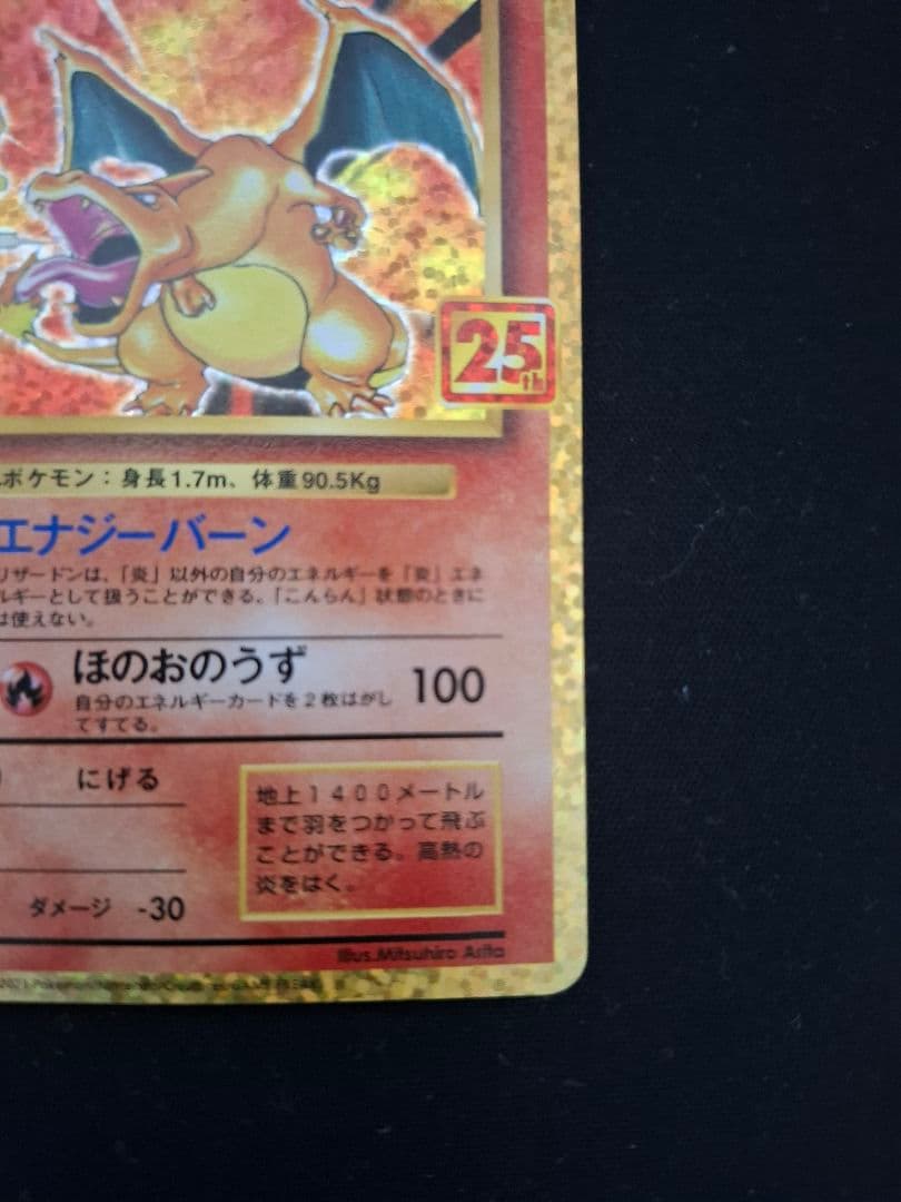 【完全美品】【傷無し】【そり無し】 リザードン プロモカードパック 25th