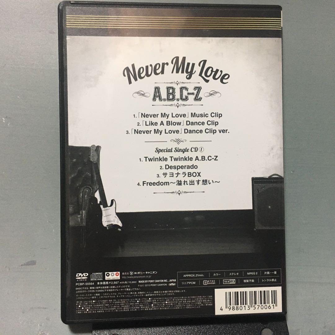 A.B.C-Z/Never My Love〈初回限定盤A〉