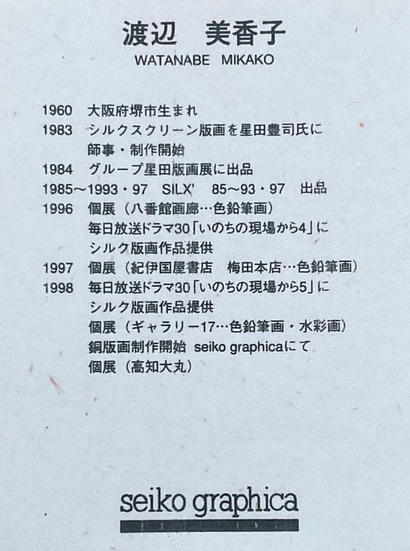 絵画・額縁・版画・渡辺 美香子・新品未使用・恋する季節・美術品・インテリア・雑貨