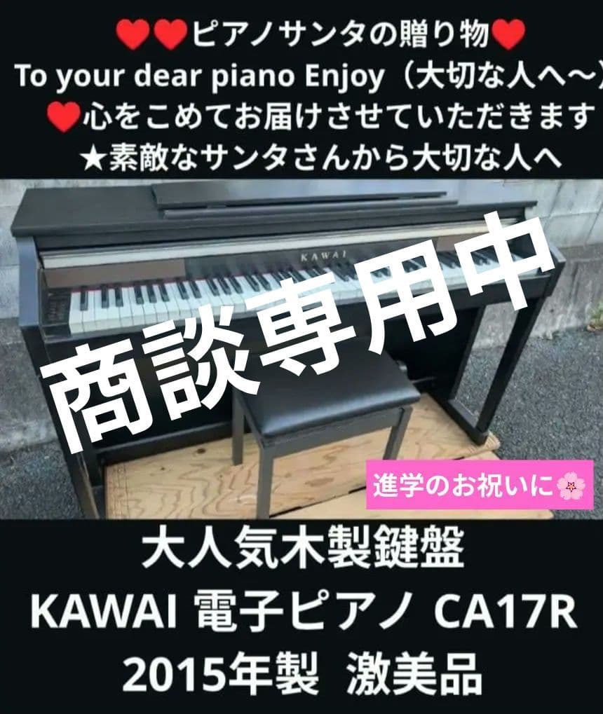 送料込み 大人気木製鍵 KAWAI 電子ピアノ CA17R 2015年製 激美品