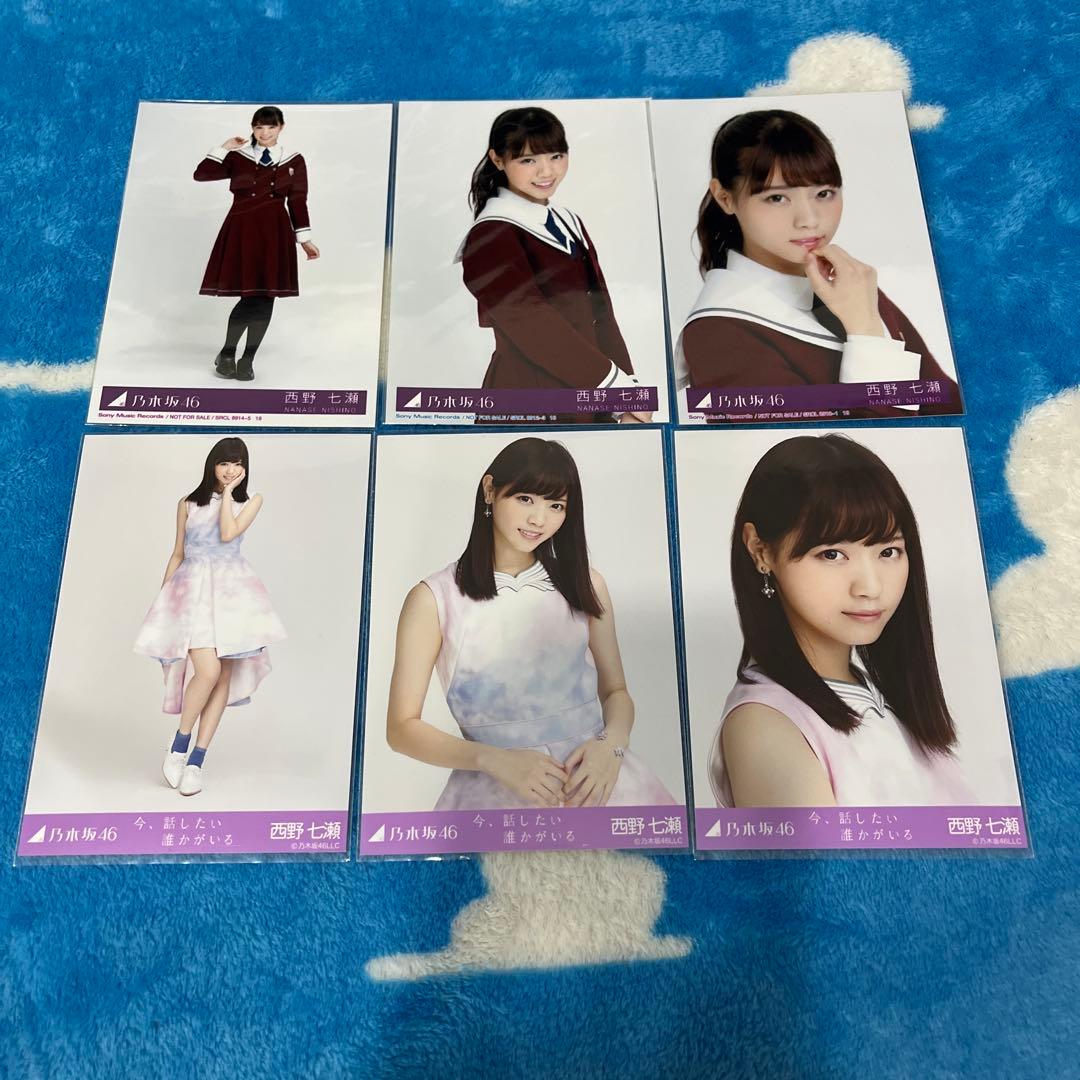 乃木坂46 生写真 コンプ 西野七瀬 今、話したい誰かがいる 封入 まとめ売り