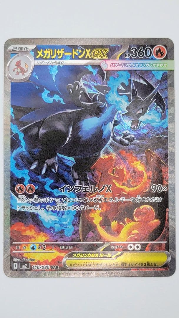 メガリザードンX ex SAR 110/080 m2 インフェルノX