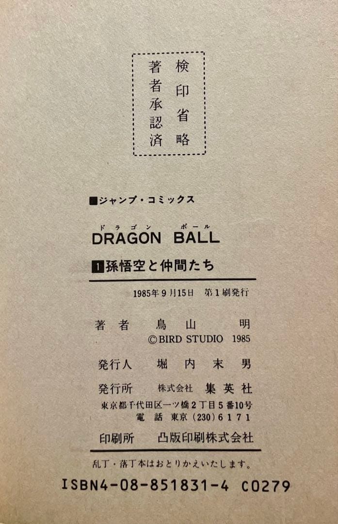 【初版】ドラゴンボール 第1巻 鳥山明