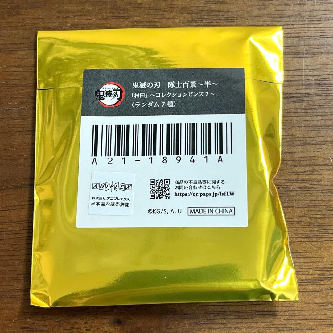 鬼滅の刃 隊士百景 コレクションピンズ 村田さん　10個セット　新品未開封