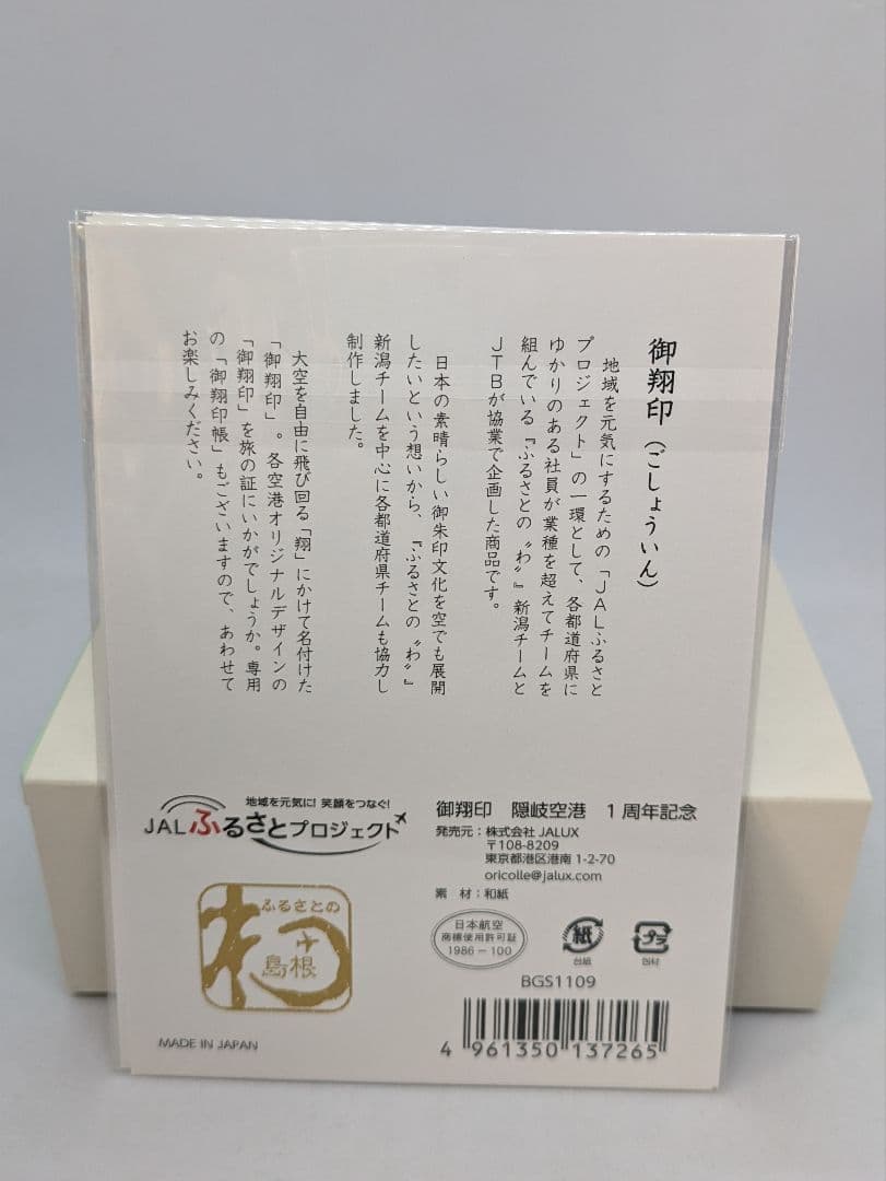 隠岐空港　御翔印　　JAL　ジオパーク空港　御朱印　隠岐の島　ノーマル　1周年