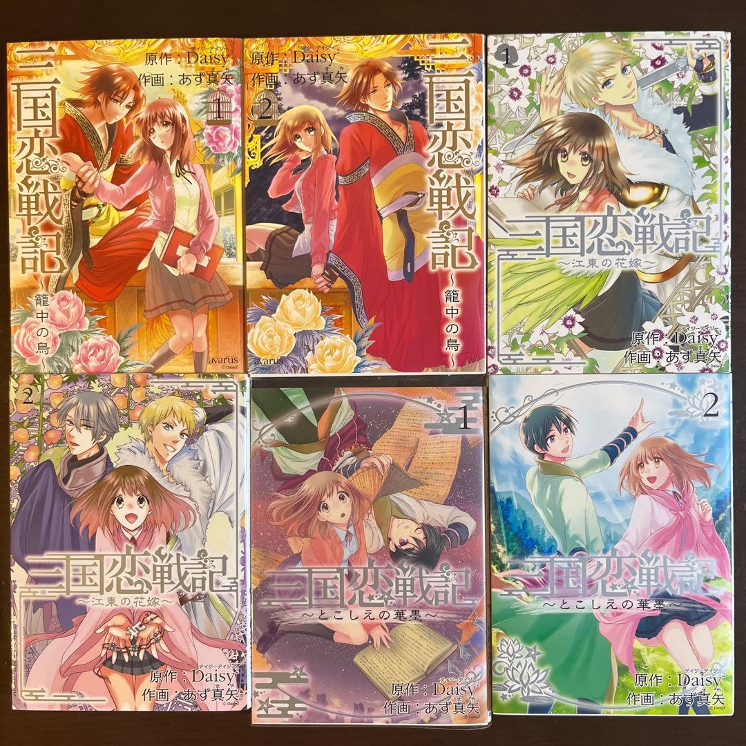 三国恋戦記～オトメの兵法!～、籠中の鳥、江東の花嫁、とこしえの華墨 全11巻