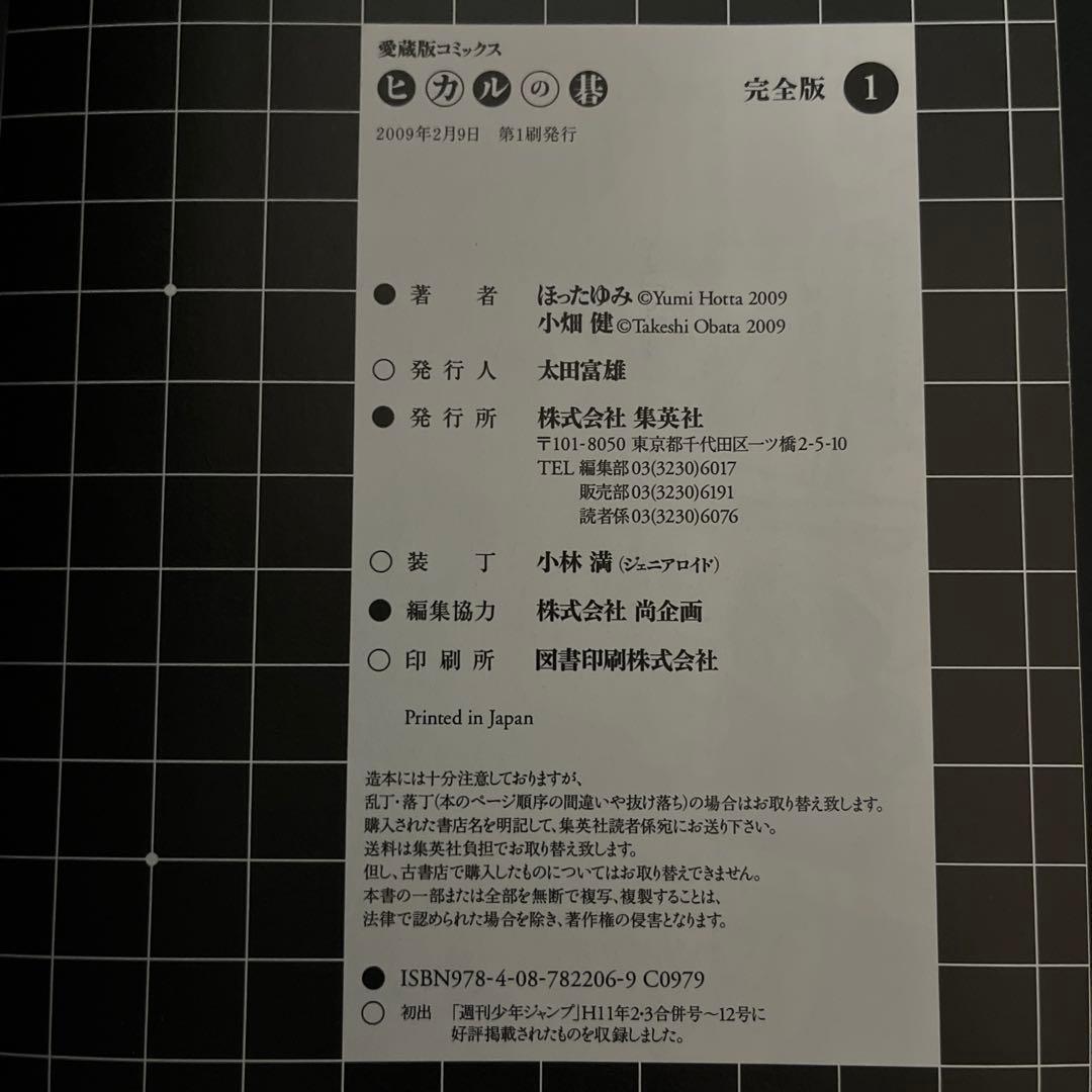 ヒカルの碁　完全版　全巻 全て初版 プチギャラリー ジャンパラ