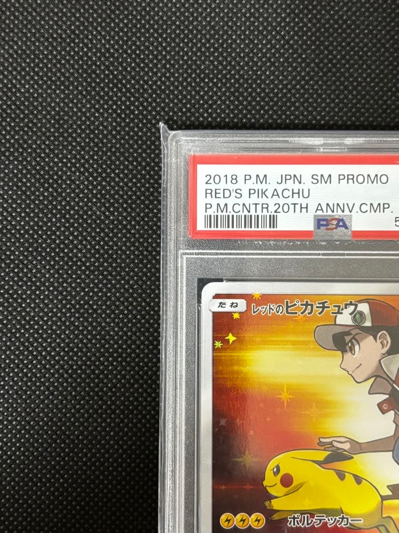 影*認様 【PSA10】レッドのピカチュウ：ポケモンセンター オープン20周年記